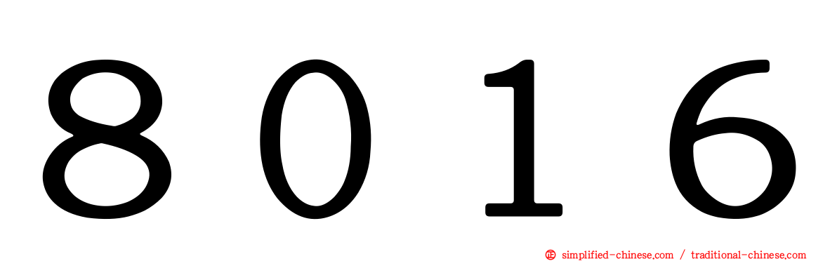 ８０１６