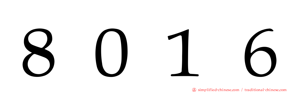 ８０１６