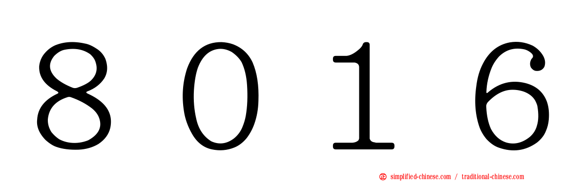 ８０１６