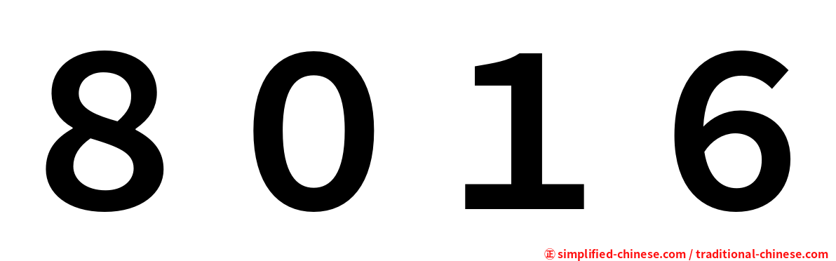 ８０１６