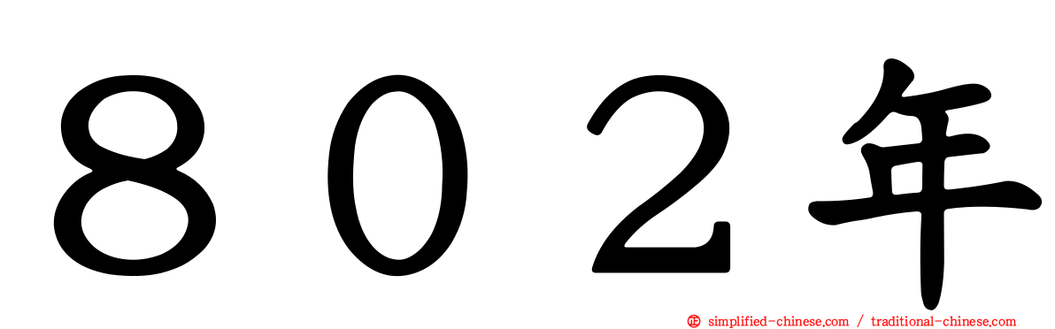 ８０２年