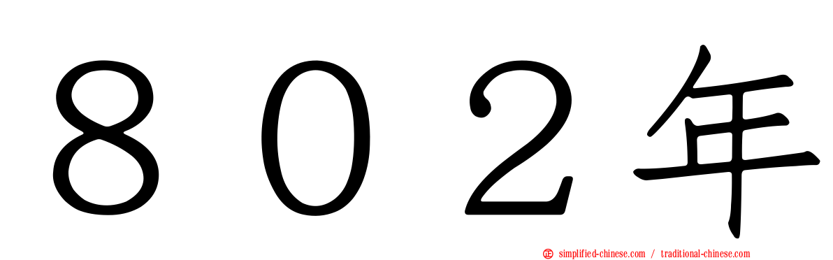 ８０２年