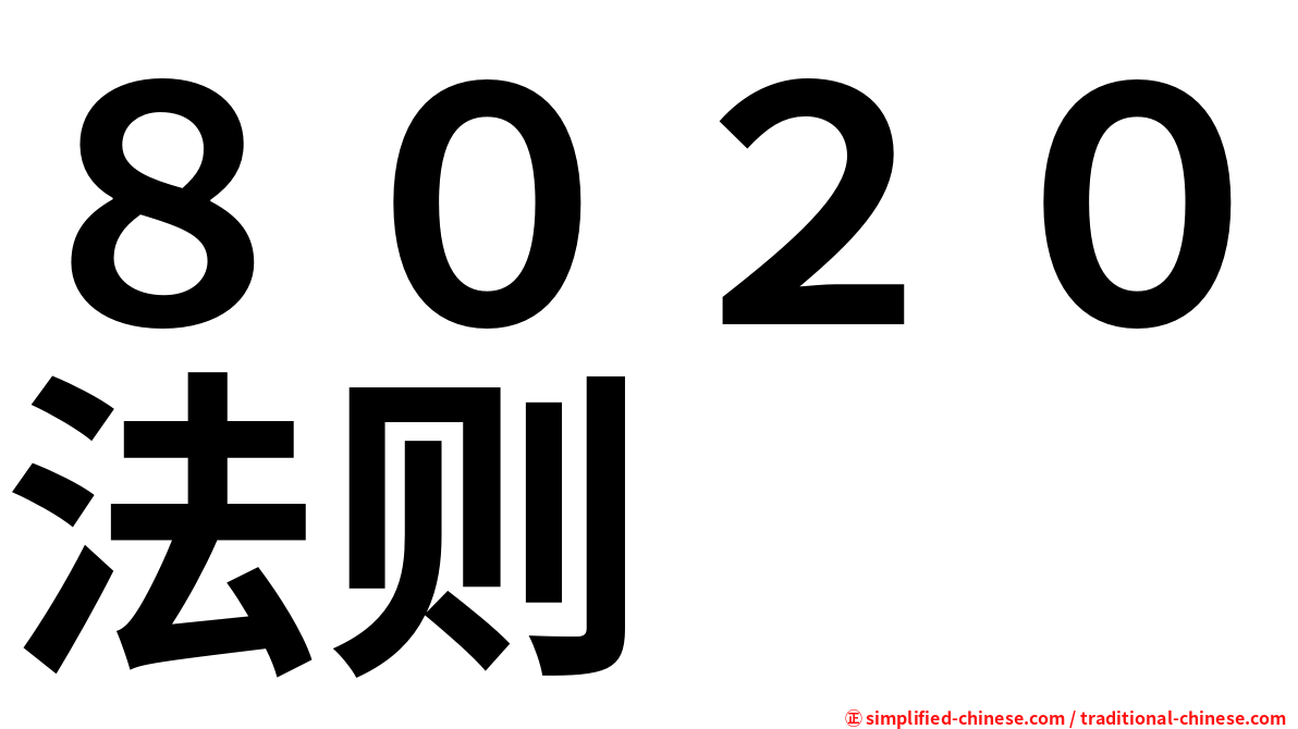８０２０法则