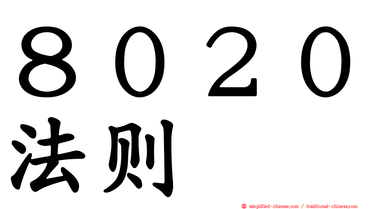 ８０２０法则