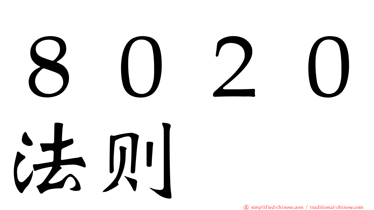 ８０２０法则