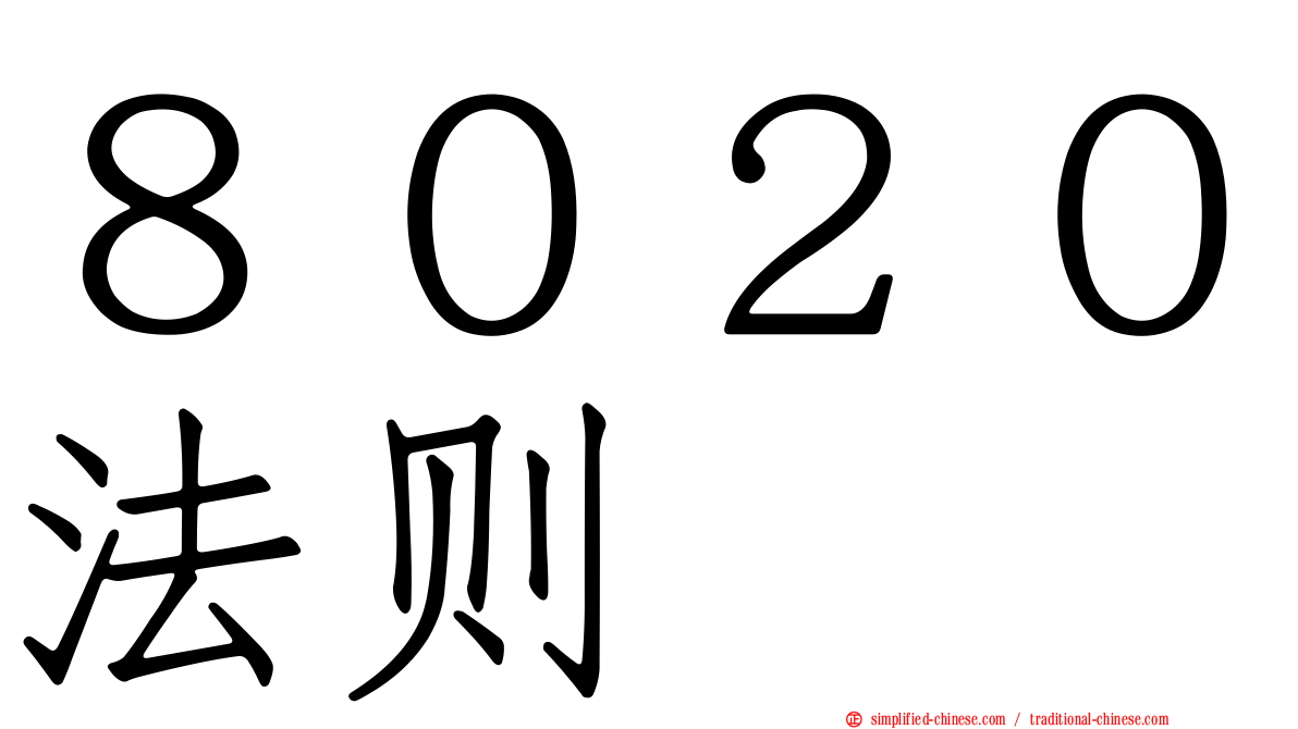 ８０２０法则