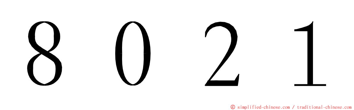 ８０２１ ming font