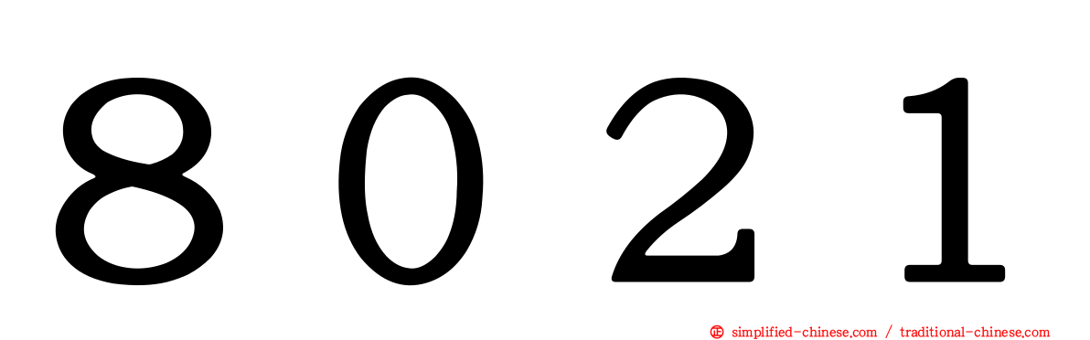 ８０２１