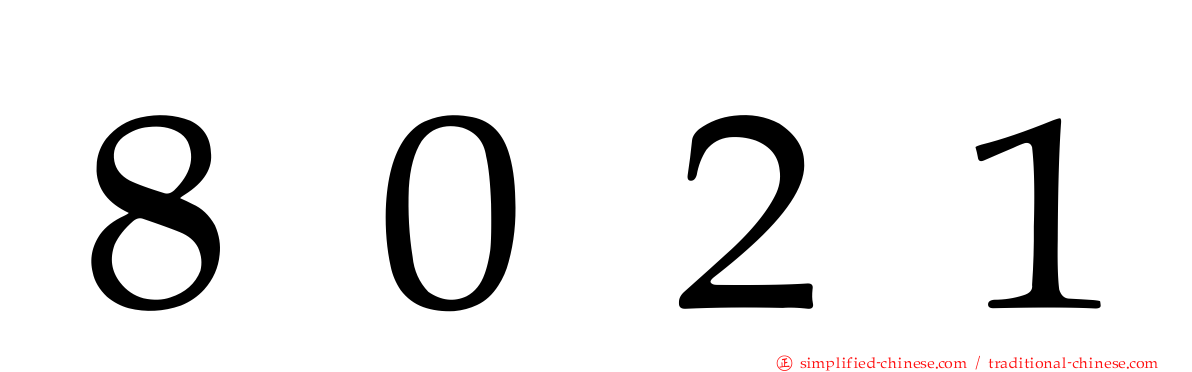 ８０２１