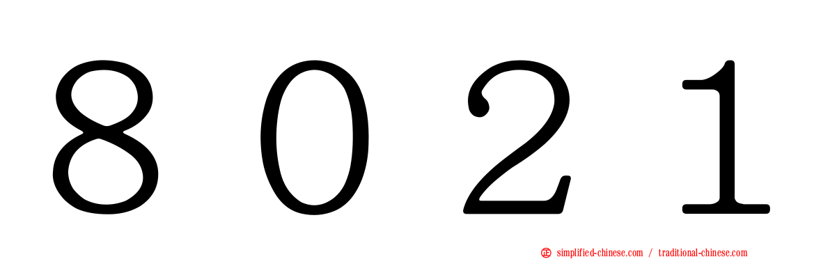 ８０２１