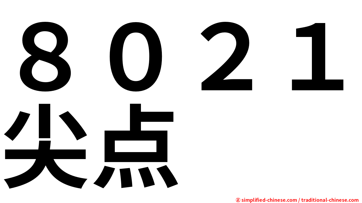 ８０２１尖点