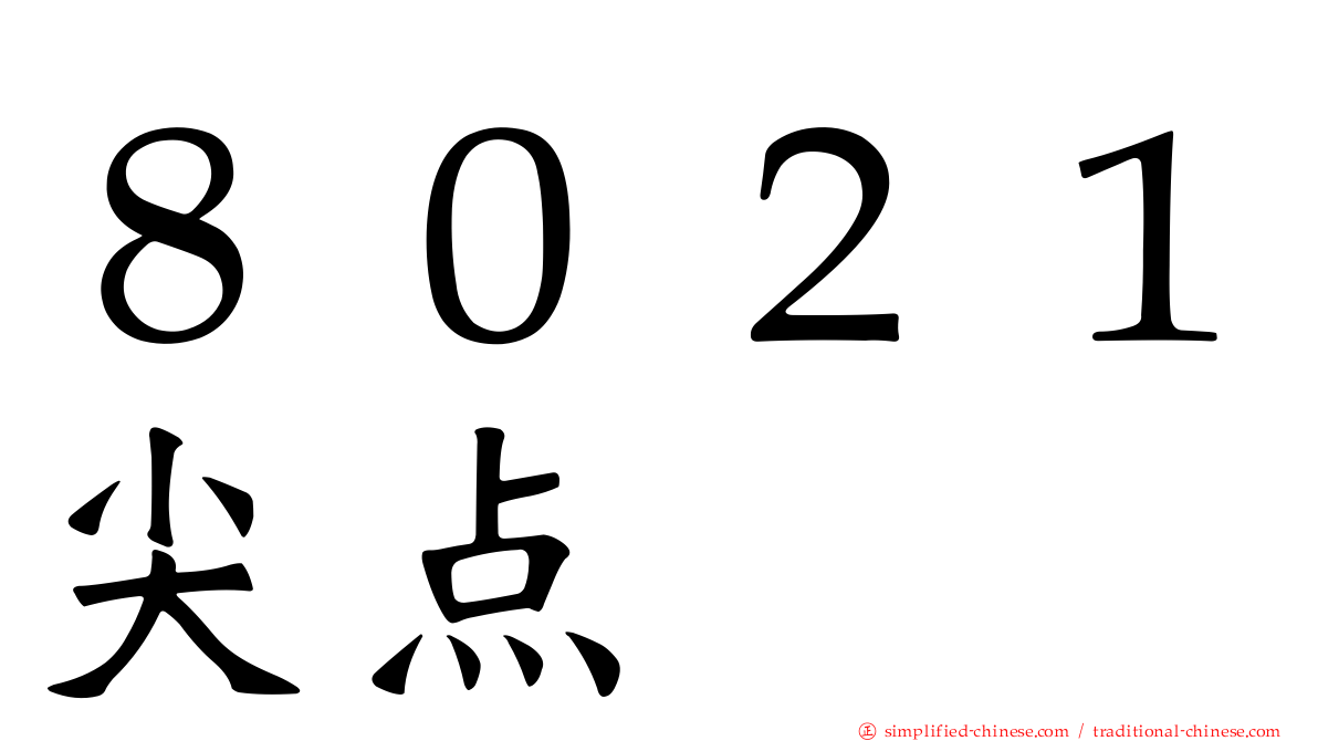 ８０２１尖点
