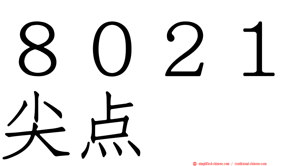８０２１尖点