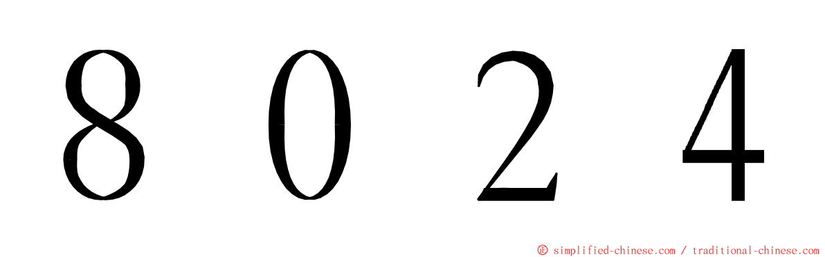 ８０２４ ming font