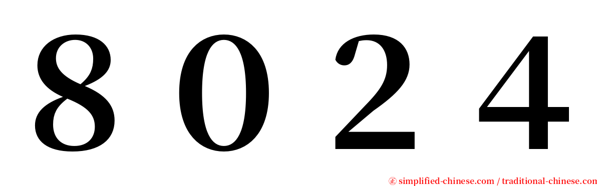 ８０２４ serif font