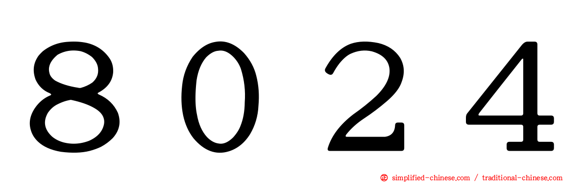 ８０２４