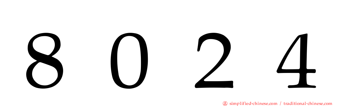 ８０２４