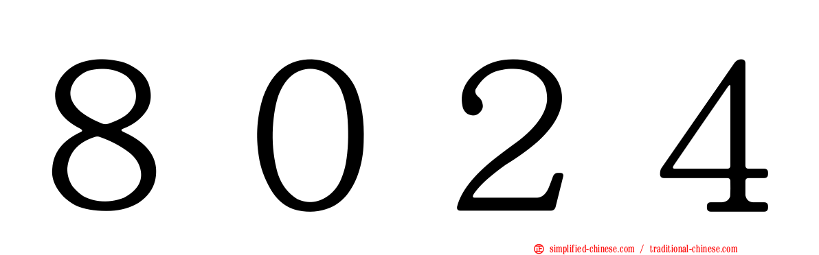８０２４