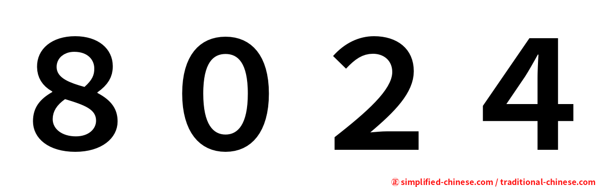 ８０２４