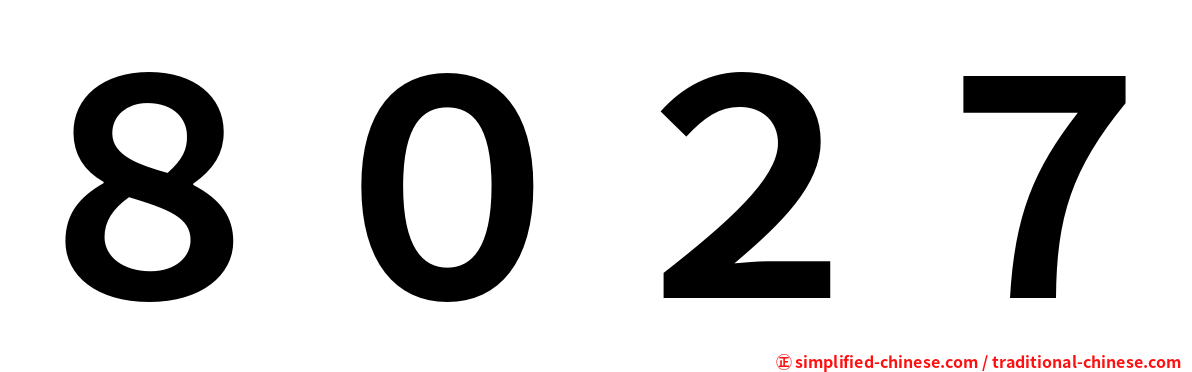 ８０２７