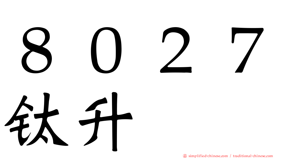 ８０２７钛昇