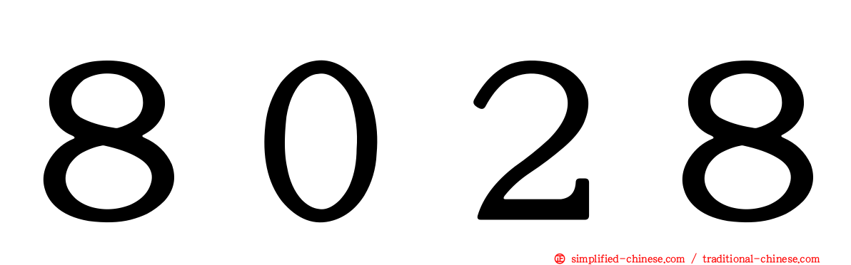 ８０２８