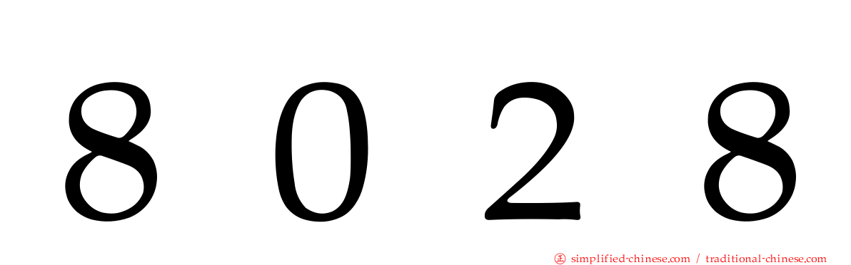８０２８