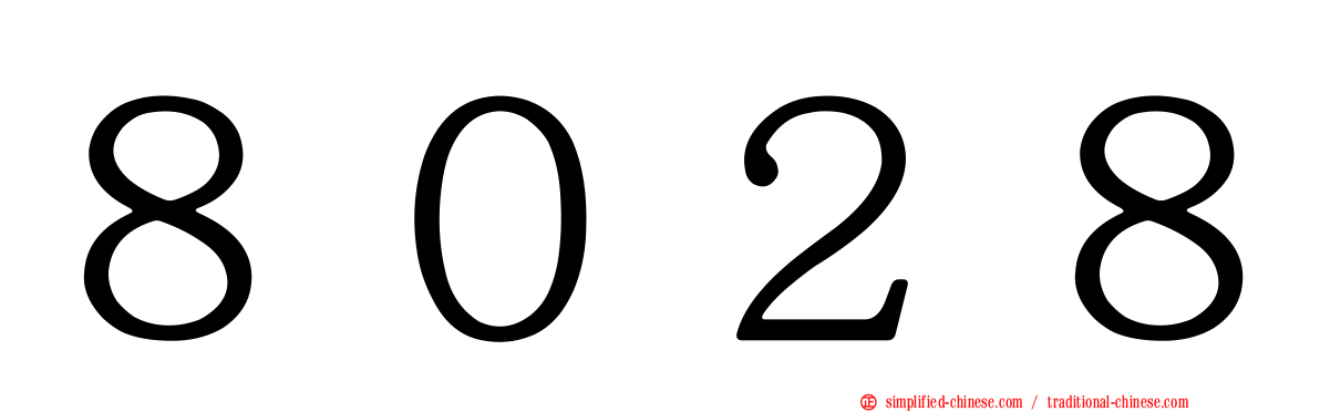 ８０２８