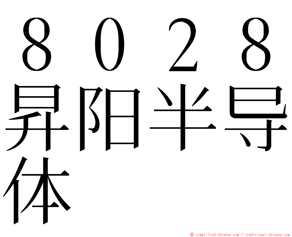 ８０２８昇阳半导体 ming font