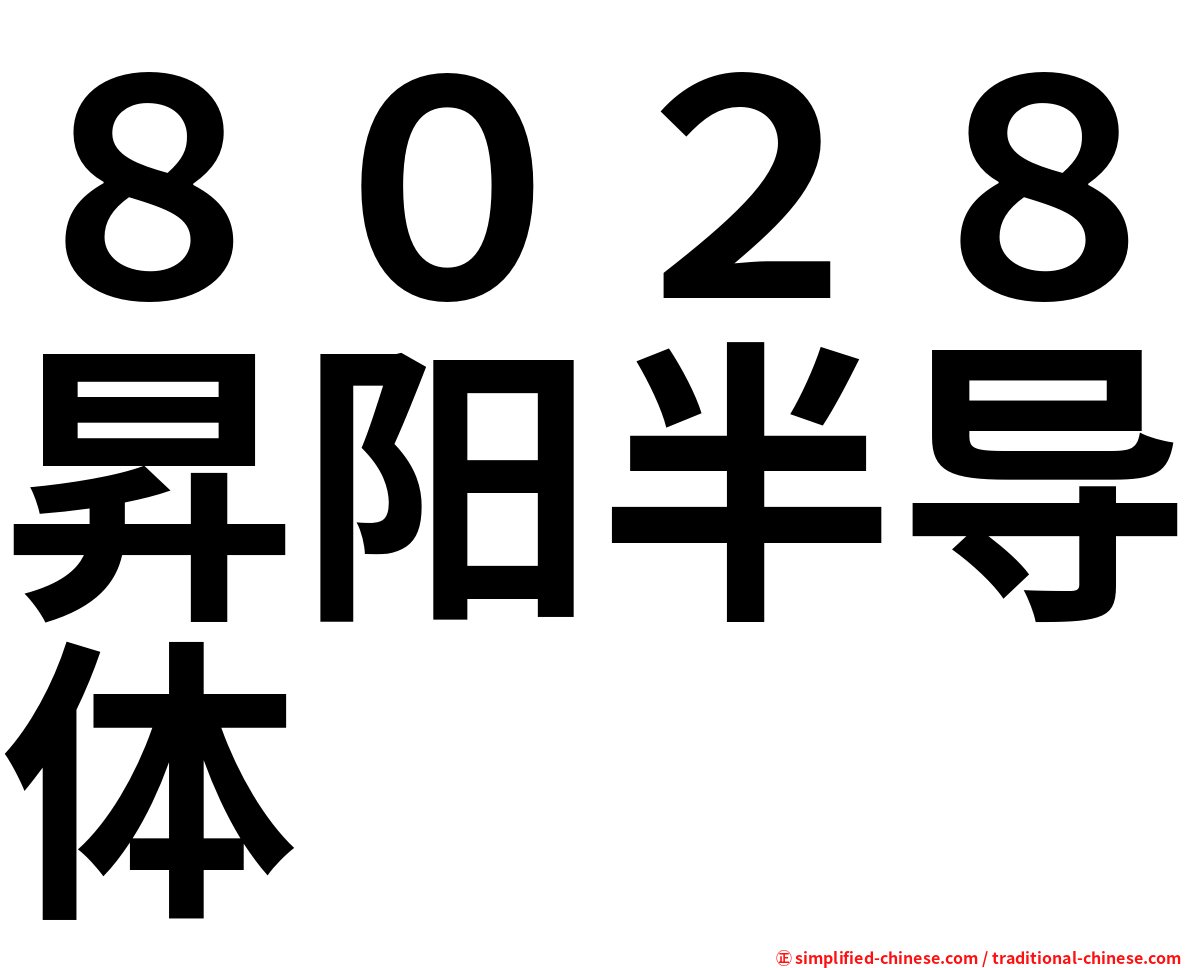 ８０２８昇阳半导体