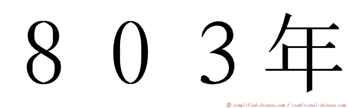 ８０３年 ming font