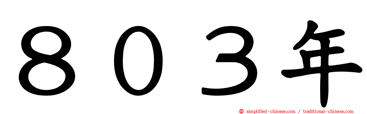 ８０３年