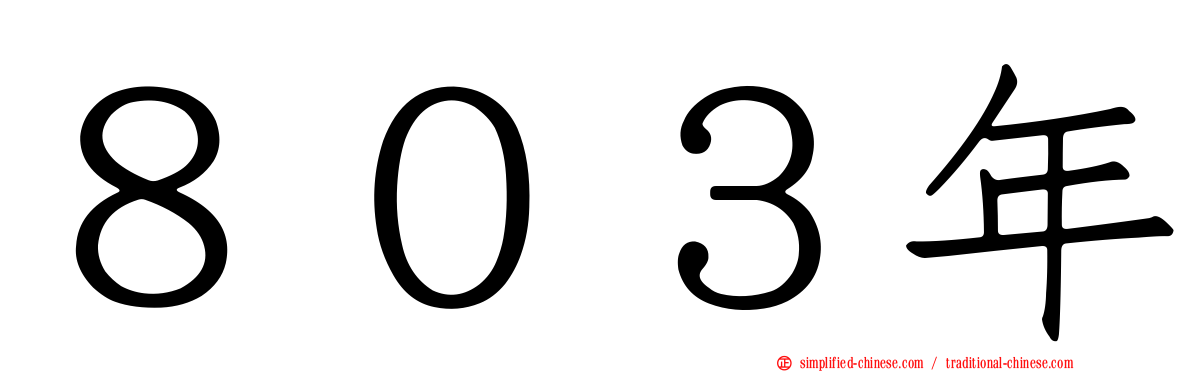 ８０３年