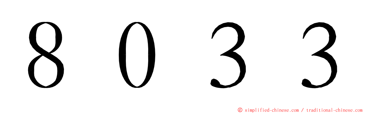 ８０３３ ming font