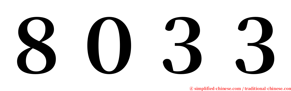 ８０３３ serif font