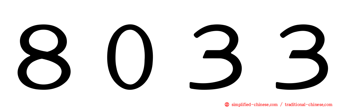 ８０３３