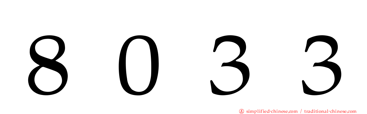 ８０３３
