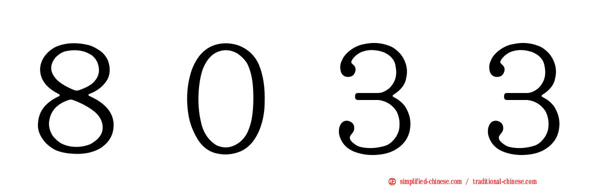 ８０３３