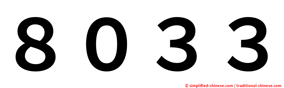 ８０３３