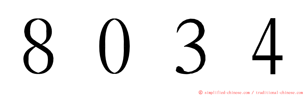 ８０３４ ming font