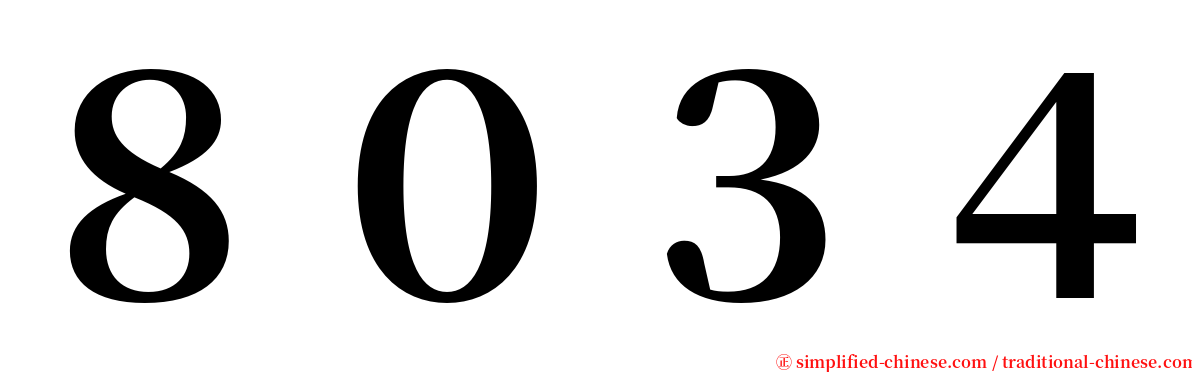 ８０３４ serif font