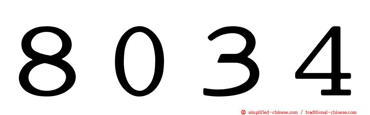 ８０３４