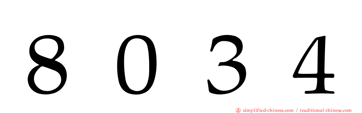 ８０３４