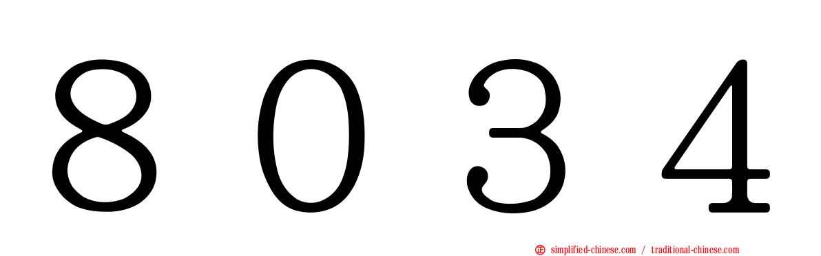 ８０３４