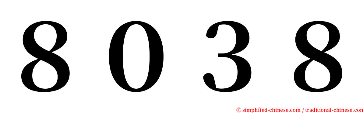 ８０３８ serif font