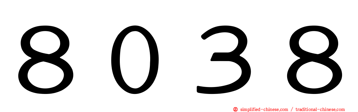 ８０３８