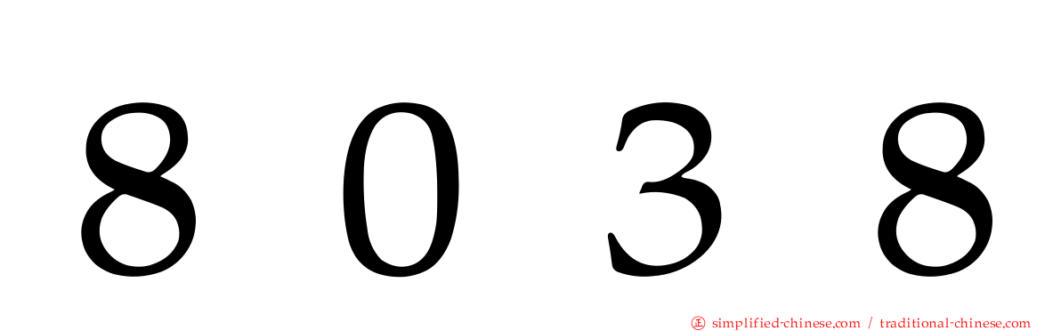 ８０３８