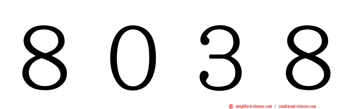 ８０３８