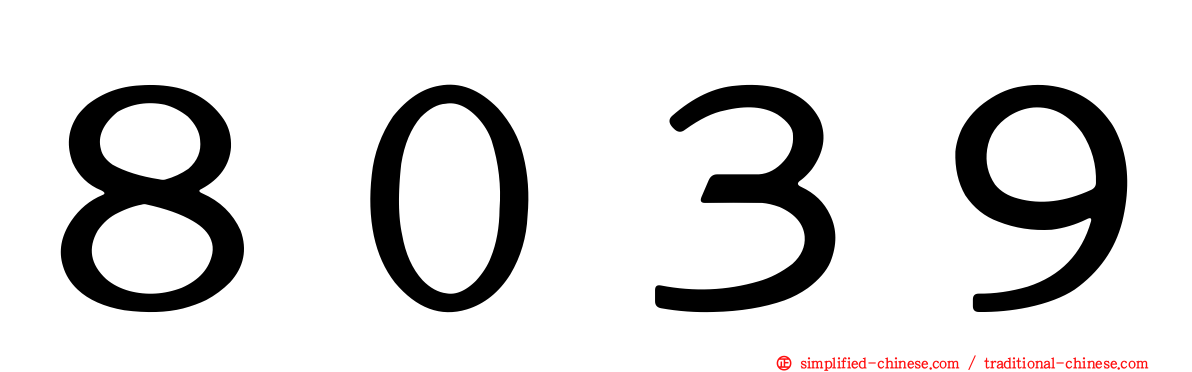 ８０３９