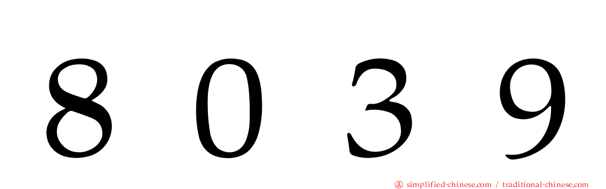 ８０３９